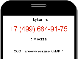 Информация о номере телефона +7 (499) 684-91-75: регион, оператор