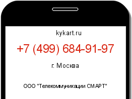 Информация о номере телефона +7 (499) 684-91-97: регион, оператор