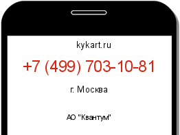 Информация о номере телефона +7 (499) 703-10-81: регион, оператор