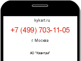 Информация о номере телефона +7 (499) 703-11-05: регион, оператор