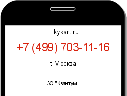Информация о номере телефона +7 (499) 703-11-16: регион, оператор