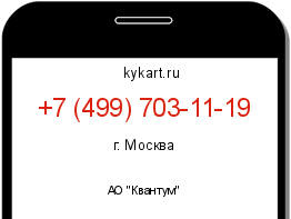Информация о номере телефона +7 (499) 703-11-19: регион, оператор