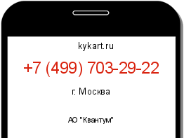 Информация о номере телефона +7 (499) 703-29-22: регион, оператор