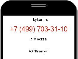 Информация о номере телефона +7 (499) 703-31-10: регион, оператор