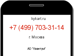 Информация о номере телефона +7 (499) 703-31-14: регион, оператор