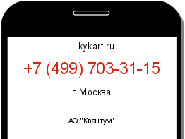 Информация о номере телефона +7 (499) 703-31-15: регион, оператор
