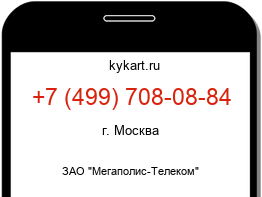 Информация о номере телефона +7 (499) 708-08-84: регион, оператор