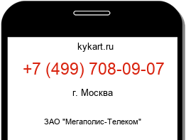 Информация о номере телефона +7 (499) 708-09-07: регион, оператор