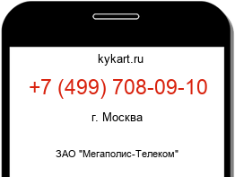 Информация о номере телефона +7 (499) 708-09-10: регион, оператор