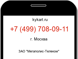 Информация о номере телефона +7 (499) 708-09-11: регион, оператор