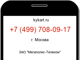 Информация о номере телефона +7 (499) 708-09-17: регион, оператор