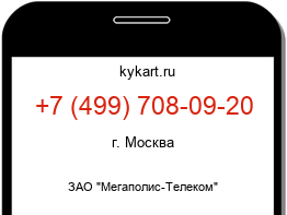 Информация о номере телефона +7 (499) 708-09-20: регион, оператор