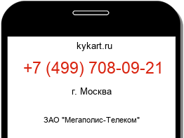 Информация о номере телефона +7 (499) 708-09-21: регион, оператор