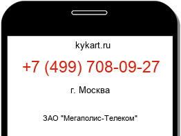 Информация о номере телефона +7 (499) 708-09-27: регион, оператор