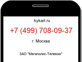 Информация о номере телефона +7 (499) 708-09-37: регион, оператор