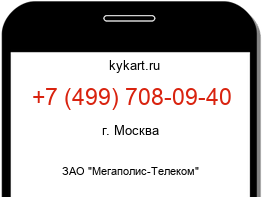 Информация о номере телефона +7 (499) 708-09-40: регион, оператор