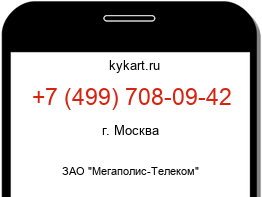 Информация о номере телефона +7 (499) 708-09-42: регион, оператор