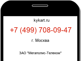 Информация о номере телефона +7 (499) 708-09-47: регион, оператор