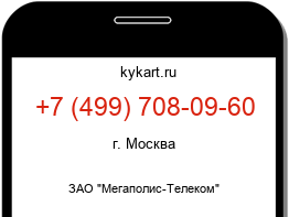 Информация о номере телефона +7 (499) 708-09-60: регион, оператор