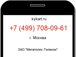 Информация о номере телефона +7 (499) 708-09-61: регион, оператор