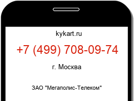 Информация о номере телефона +7 (499) 708-09-74: регион, оператор