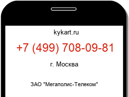Информация о номере телефона +7 (499) 708-09-81: регион, оператор