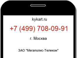 Информация о номере телефона +7 (499) 708-09-91: регион, оператор