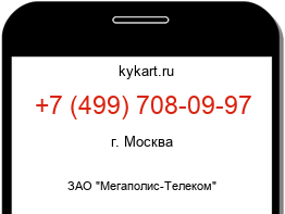Информация о номере телефона +7 (499) 708-09-97: регион, оператор