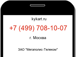 Информация о номере телефона +7 (499) 708-10-07: регион, оператор