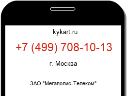 Информация о номере телефона +7 (499) 708-10-13: регион, оператор
