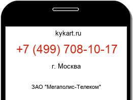 Информация о номере телефона +7 (499) 708-10-17: регион, оператор