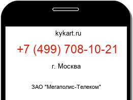 Информация о номере телефона +7 (499) 708-10-21: регион, оператор