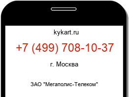 Информация о номере телефона +7 (499) 708-10-37: регион, оператор