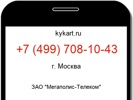 Информация о номере телефона +7 (499) 708-10-43: регион, оператор