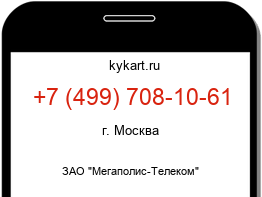 Информация о номере телефона +7 (499) 708-10-61: регион, оператор