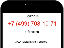 Информация о номере телефона +7 (499) 708-10-71: регион, оператор