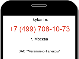 Информация о номере телефона +7 (499) 708-10-73: регион, оператор