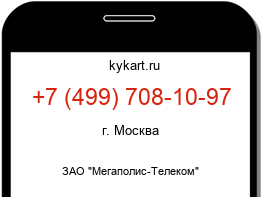 Информация о номере телефона +7 (499) 708-10-97: регион, оператор