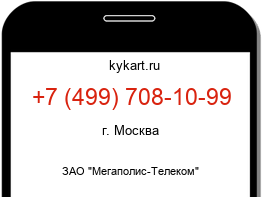 Информация о номере телефона +7 (499) 708-10-99: регион, оператор