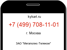 Информация о номере телефона +7 (499) 708-11-01: регион, оператор