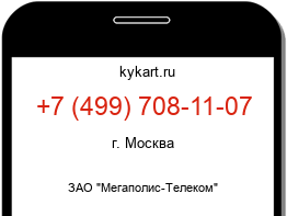 Информация о номере телефона +7 (499) 708-11-07: регион, оператор