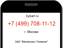 Информация о номере телефона +7 (499) 708-11-12: регион, оператор