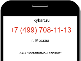 Информация о номере телефона +7 (499) 708-11-13: регион, оператор