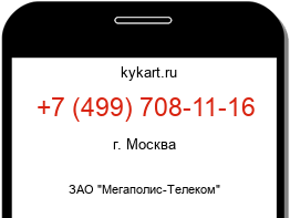 Информация о номере телефона +7 (499) 708-11-16: регион, оператор