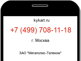 Информация о номере телефона +7 (499) 708-11-18: регион, оператор