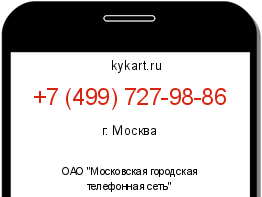 Информация о номере телефона +7 (499) 727-98-86: регион, оператор
