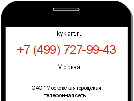 Информация о номере телефона +7 (499) 727-99-43: регион, оператор