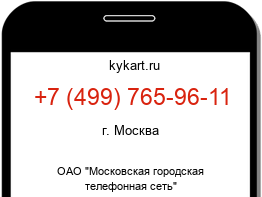 Информация о номере телефона +7 (499) 765-96-11: регион, оператор