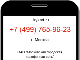 Информация о номере телефона +7 (499) 765-96-23: регион, оператор
