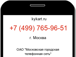 Информация о номере телефона +7 (499) 765-96-51: регион, оператор